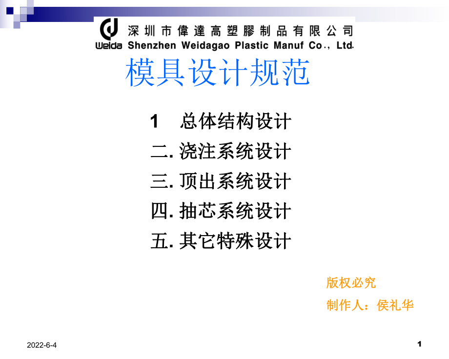 手机塑胶精密模具设计规范课件.ppt_第1页