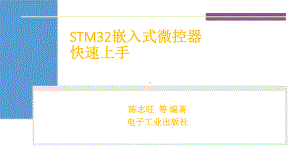 嵌入式系统设计(STM32)第1讲课件.ppt