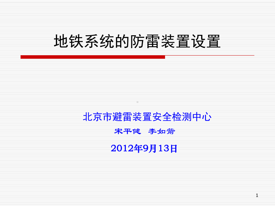 地铁系统防雷装置设置课件.ppt_第1页