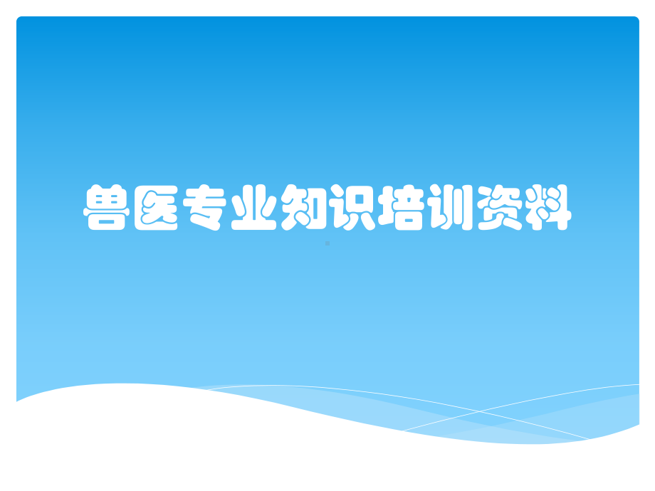 兽医专业知识培训资料课件.pptx_第1页