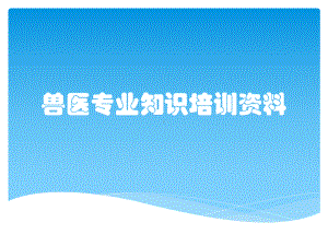 兽医专业知识培训资料课件.pptx