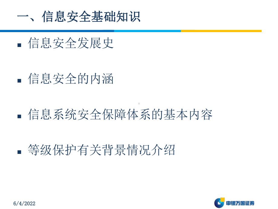 信息安全基础知识培训课件.ppt_第3页