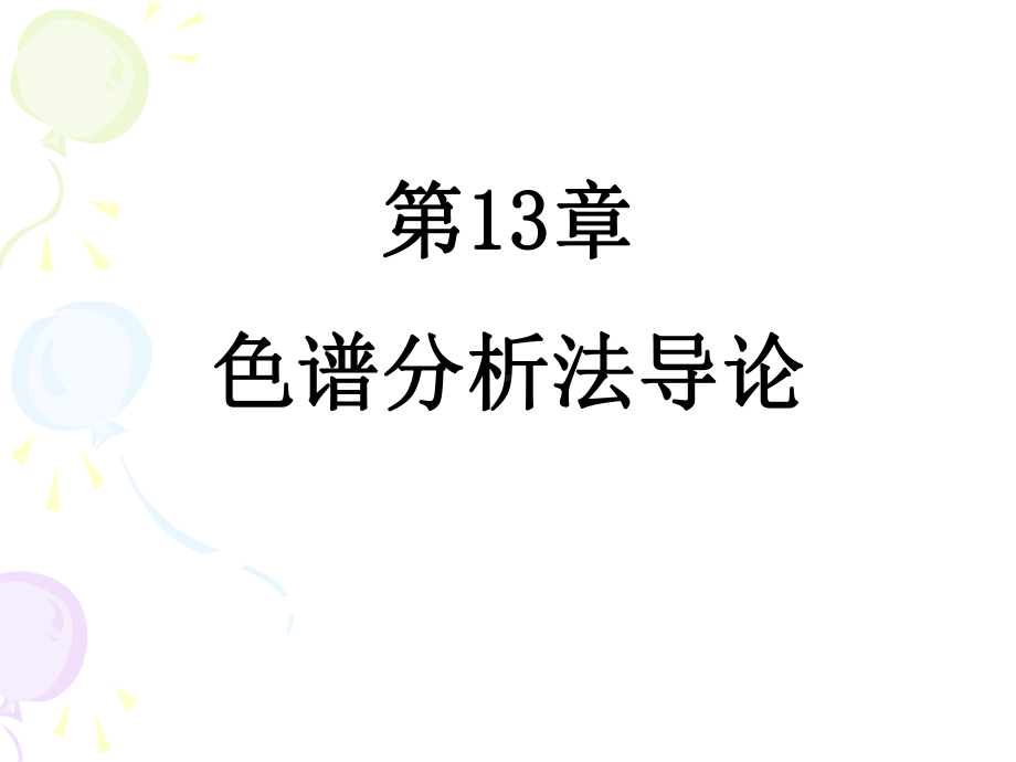 第9章色谱分析法导论课件.ppt_第1页