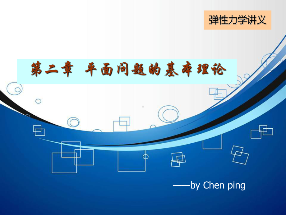 弹性力学讲义第2章(p)课件.ppt_第1页