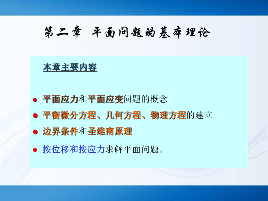 弹性力学讲义第2章(p)课件.ppt_第2页