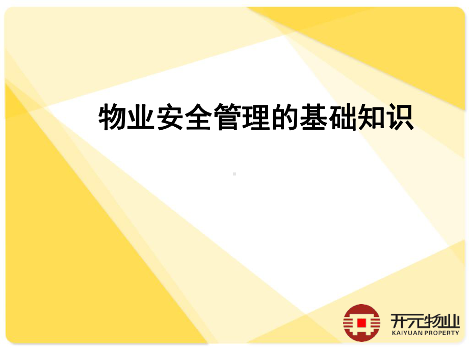 物业安全管理的基础知识课件.ppt_第1页