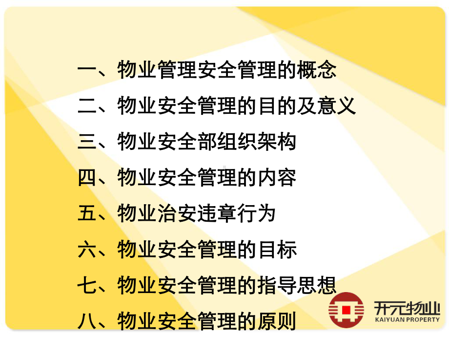 物业安全管理的基础知识课件.ppt_第2页