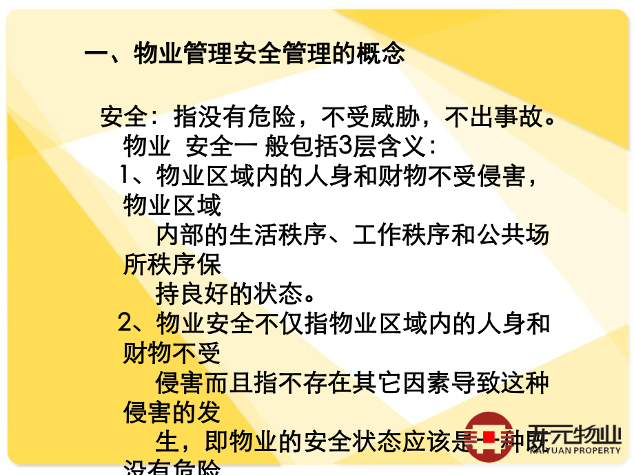 物业安全管理的基础知识课件.ppt_第3页