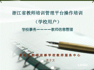 学校操作教师信息采集课件.ppt