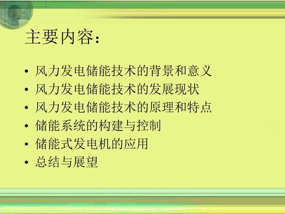 风力发电储能技术综述课件.ppt_第2页