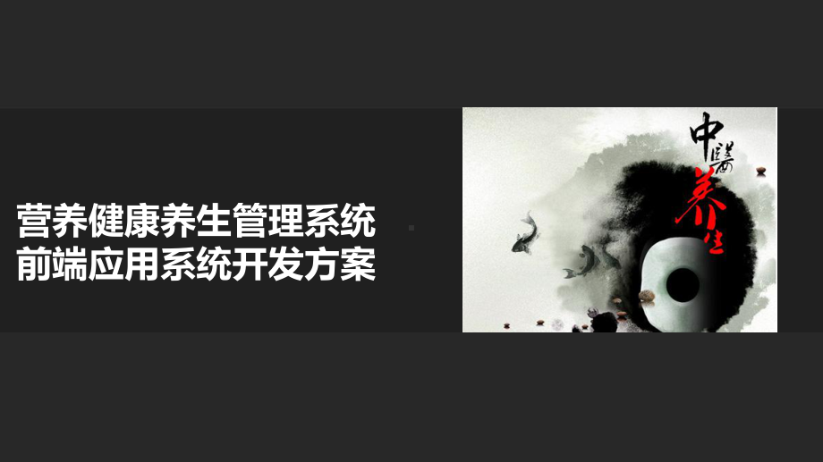 健康养生管理系统讲课稿课件.ppt_第1页