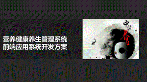 健康养生管理系统讲课稿课件.ppt