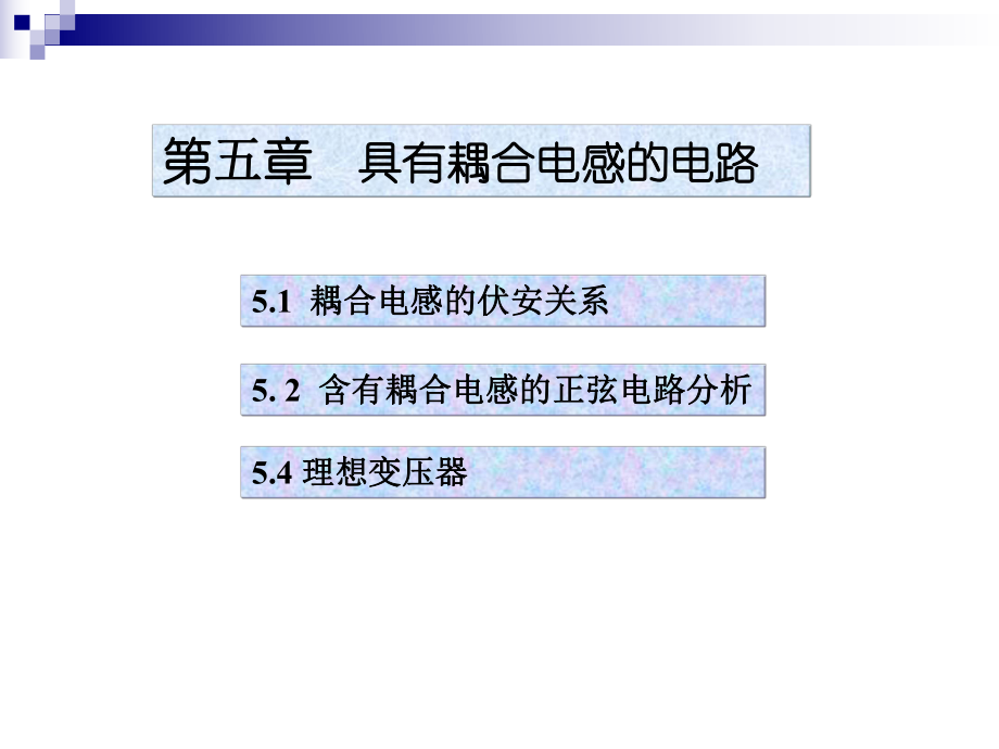 工学耦合电感的伏安关系课件.pptx_第1页