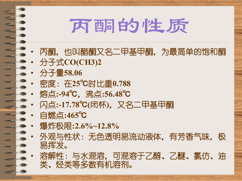 丙酮与水的分离的ppt课件.ppt_第1页