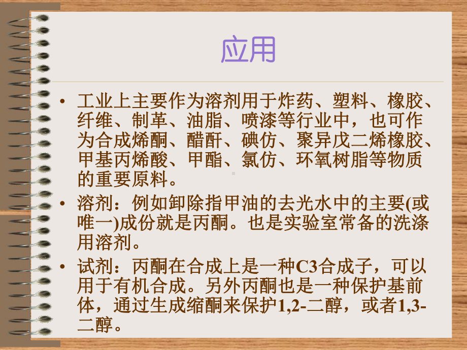 丙酮与水的分离的ppt课件.ppt_第2页