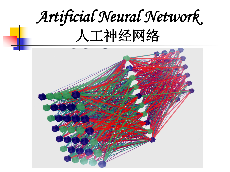 第1章神经网络-引言课件.ppt_第1页