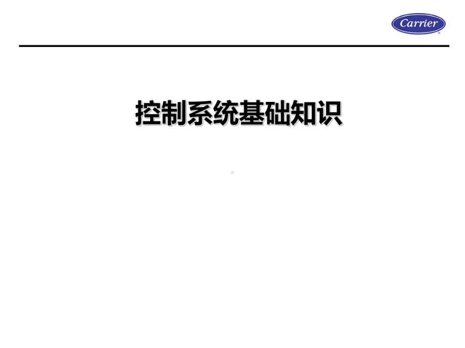 控制系统基础知识课件.ppt_第1页