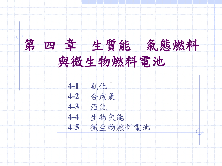 微生物燃料电池之原理课件.ppt_第1页