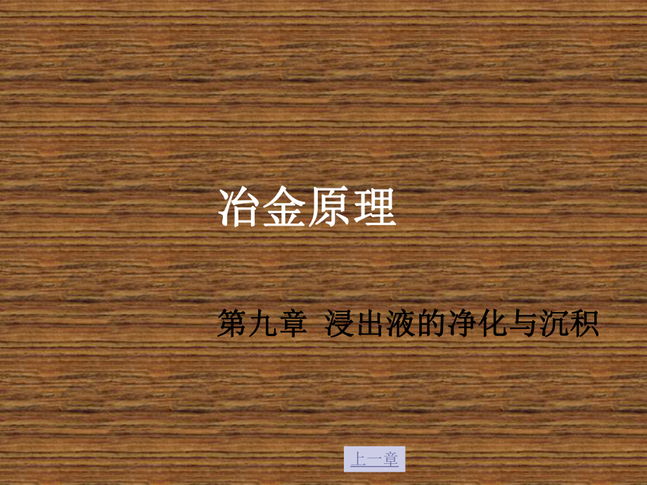 有色金属冶金-冶金原理第九章-浸出液的净化与沉积课件.ppt_第1页