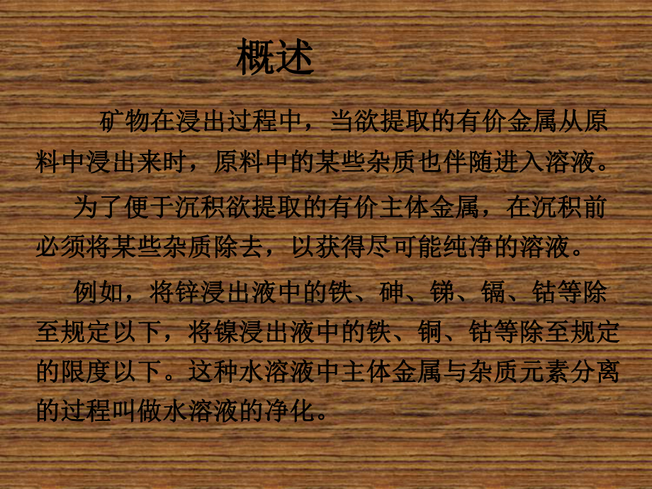 有色金属冶金-冶金原理第九章-浸出液的净化与沉积课件.ppt_第2页