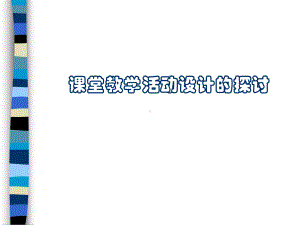 小学课堂活动设计培训课件.ppt