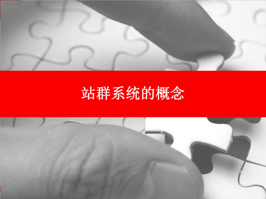 站群系统管理平台简介课件.ppt_第3页