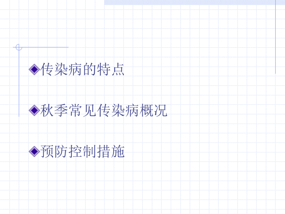 秋季常见传染病预防.课件.ppt_第2页