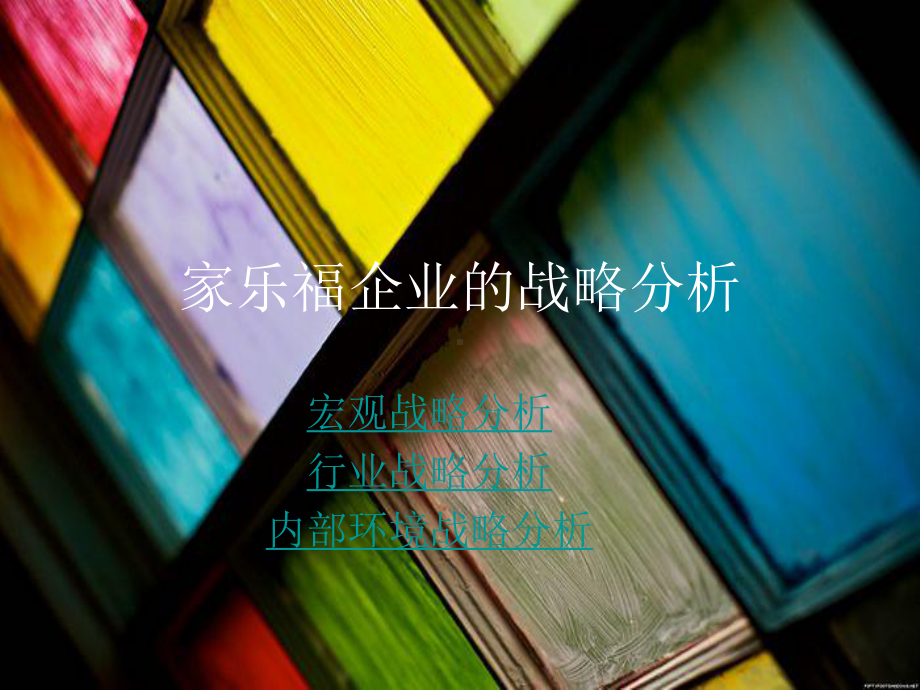 家乐福企业的战略分析课件.ppt_第1页