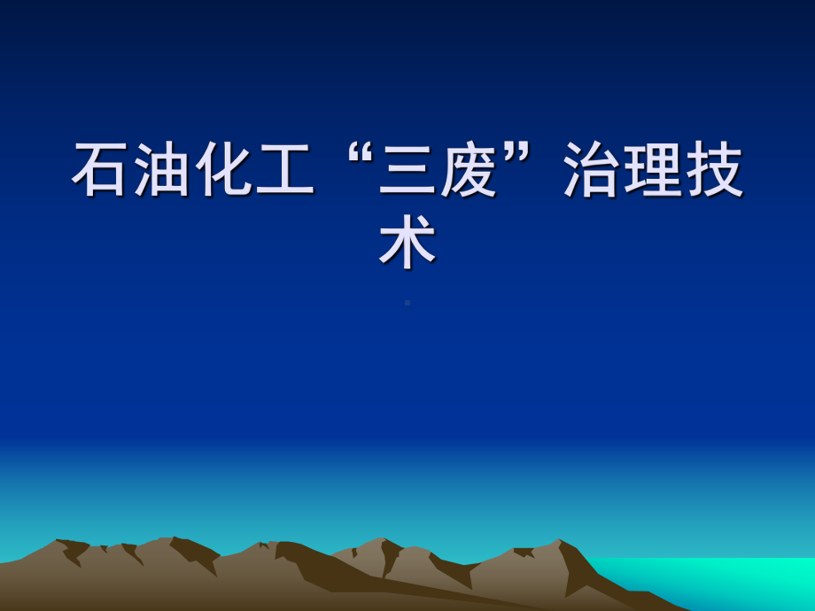 石油化工三废治理技术课件.ppt_第1页