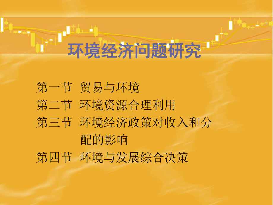 环境经济问题分析与研究课件.ppt_第1页