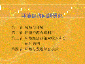 环境经济问题分析与研究课件.ppt