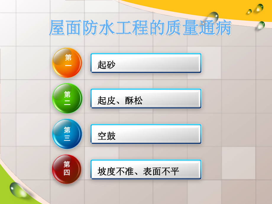 屋面防水工程的质量通病课件.ppt_第2页