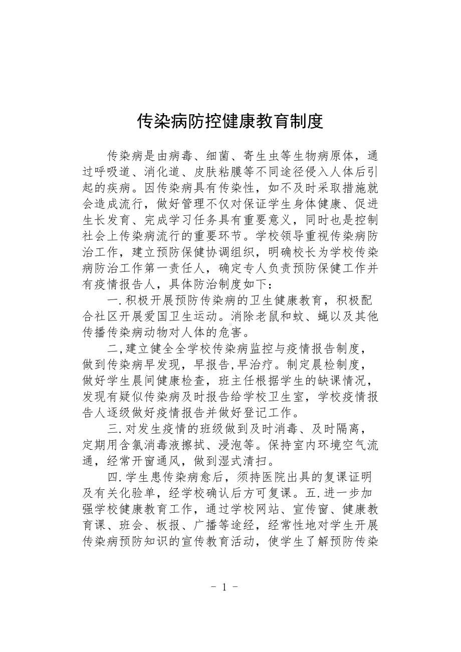 传染病防控健康教育制度.docx_第1页