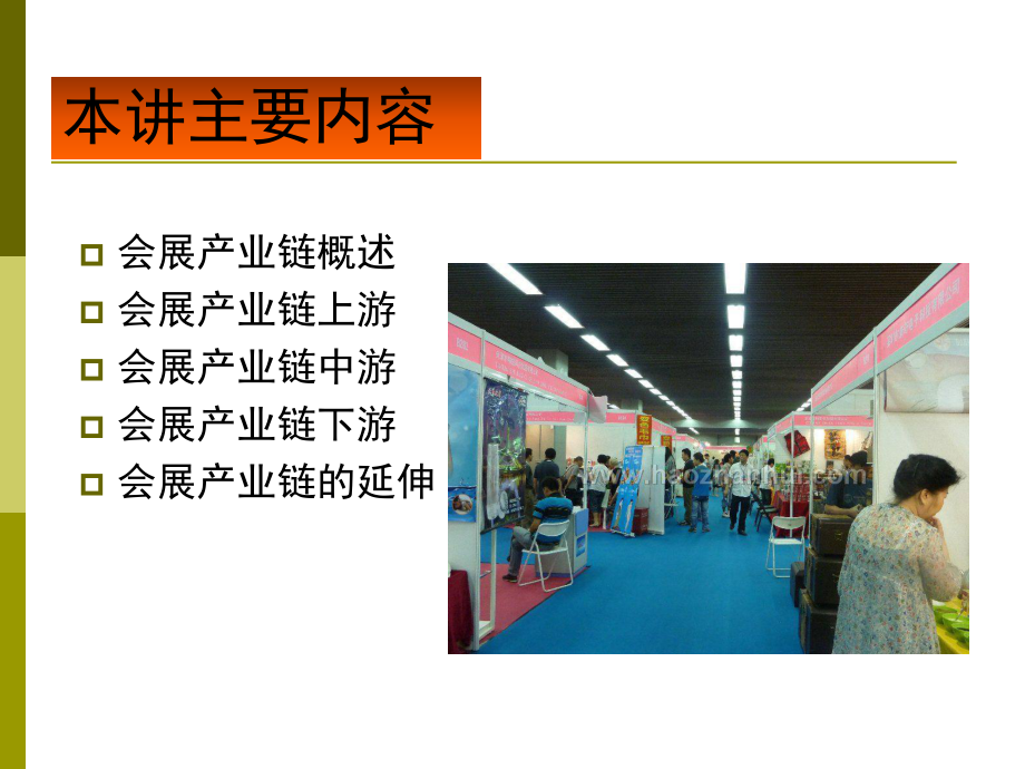 会展管理之会展产业链课件.ppt_第2页