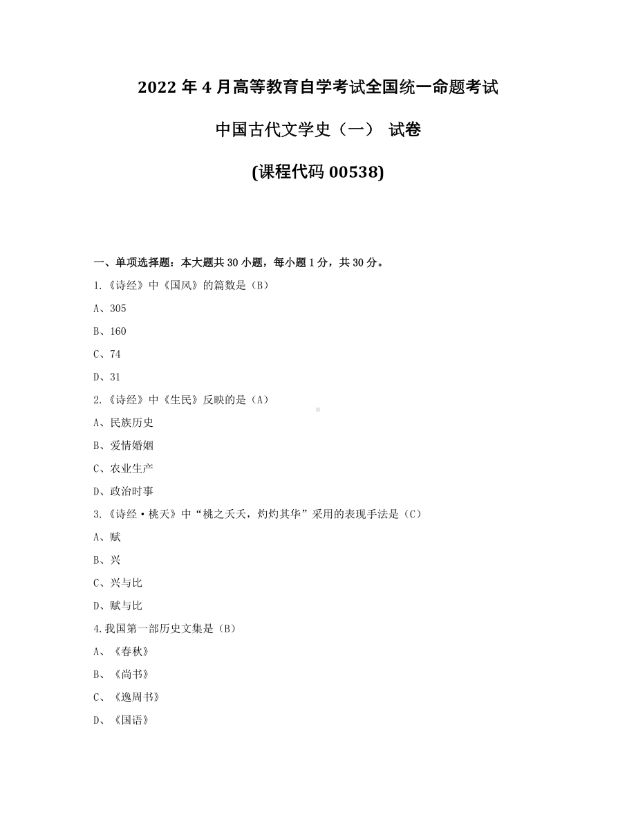 2022年4月自考00538中国古代文学史一试题及答案.pdf_第1页