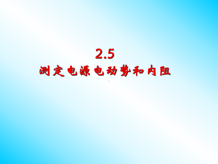 测定电池的电动势和内阻课件.ppt_第1页