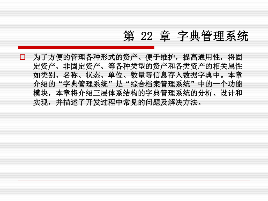 第22章字典管理系统课件.ppt_第1页