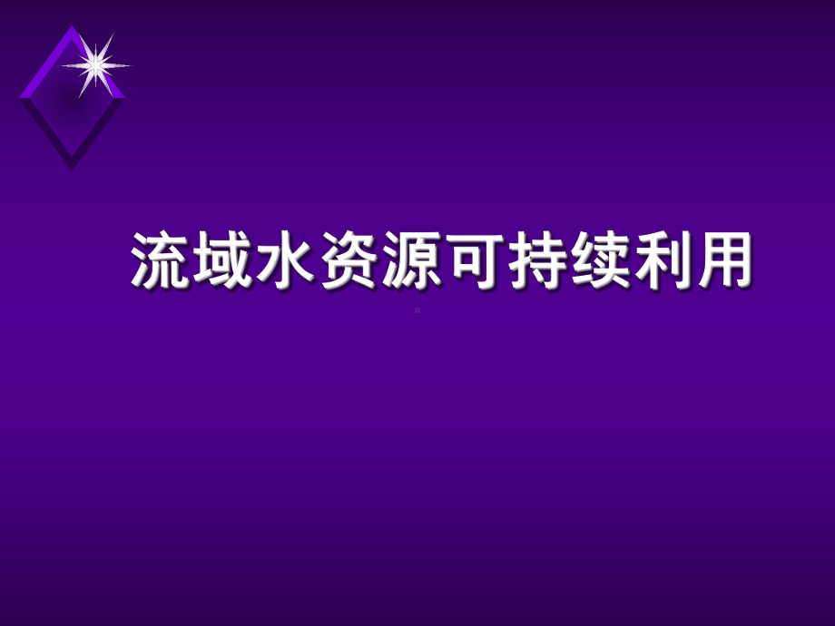 流域水资源可持续利用课件.ppt_第1页