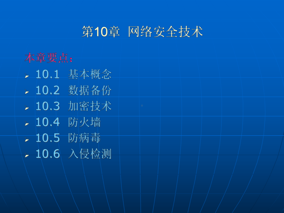 第10章网络安全技术课件.ppt_第1页