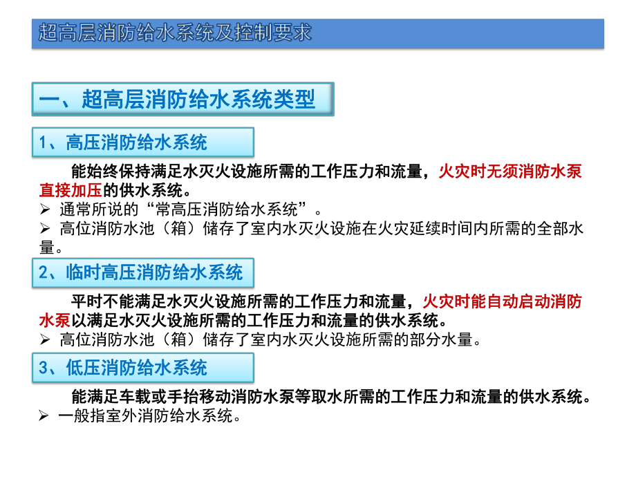 （全国）超高层消防给水系统及控制要求(共26页)课件.pptx_第3页