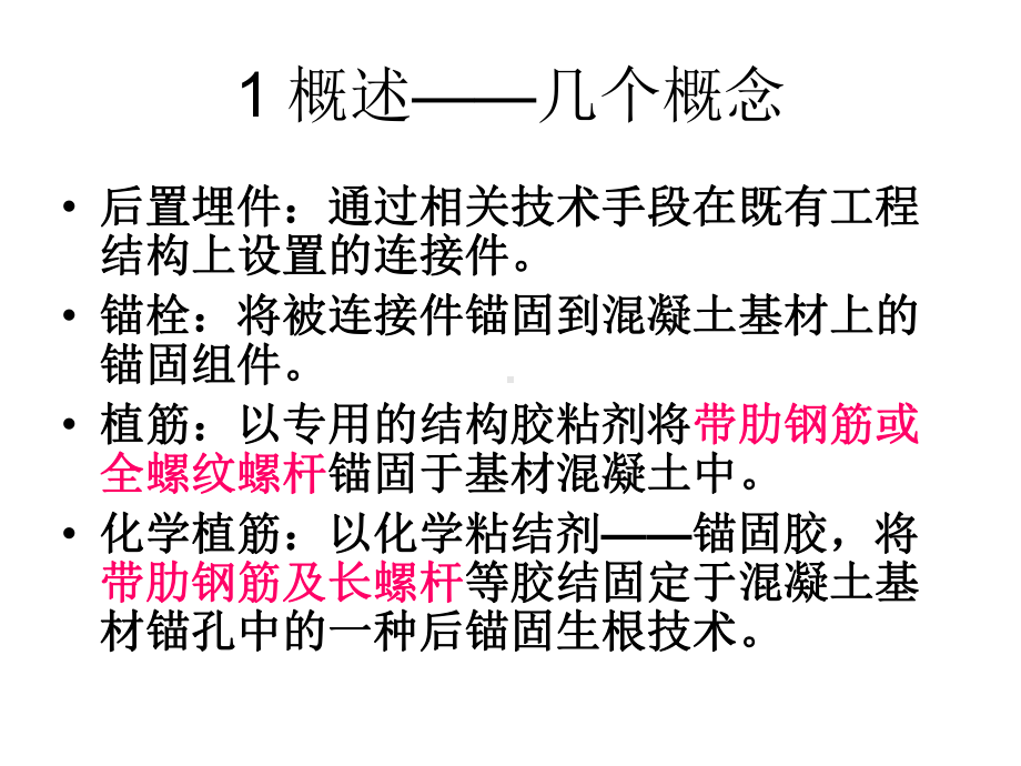 后置埋件的力学性能检验课件.ppt_第2页