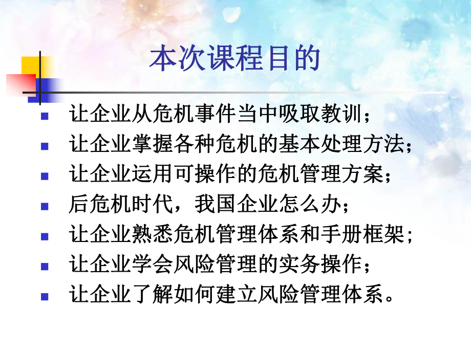 企业危机管理与风险管理课件.ppt_第2页