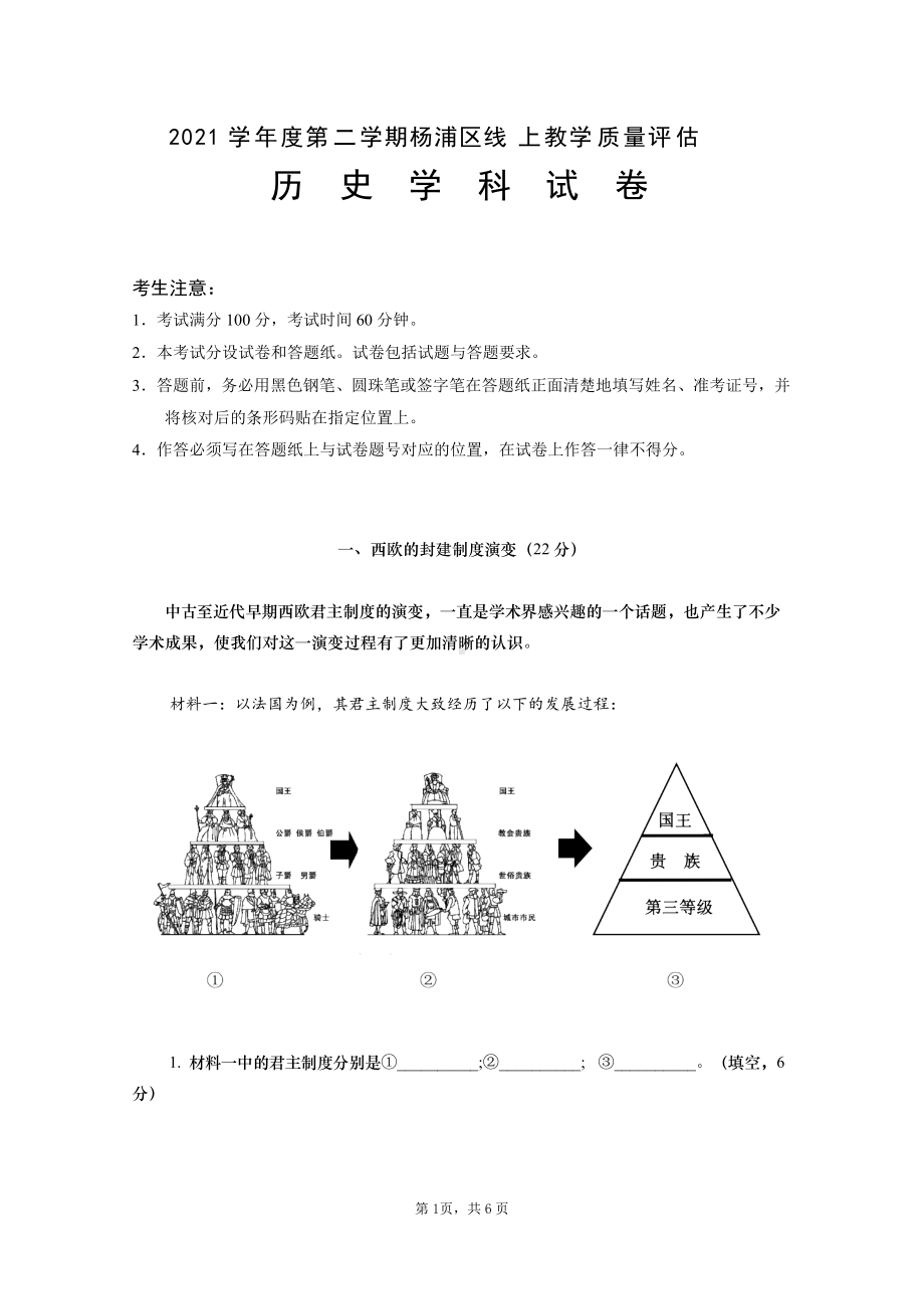 2022届上海市杨浦区高三下学期线上教学质量评估（三模）历史试卷.docx_第1页