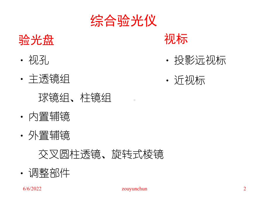 综合验光仪构造和原理课件.ppt_第2页