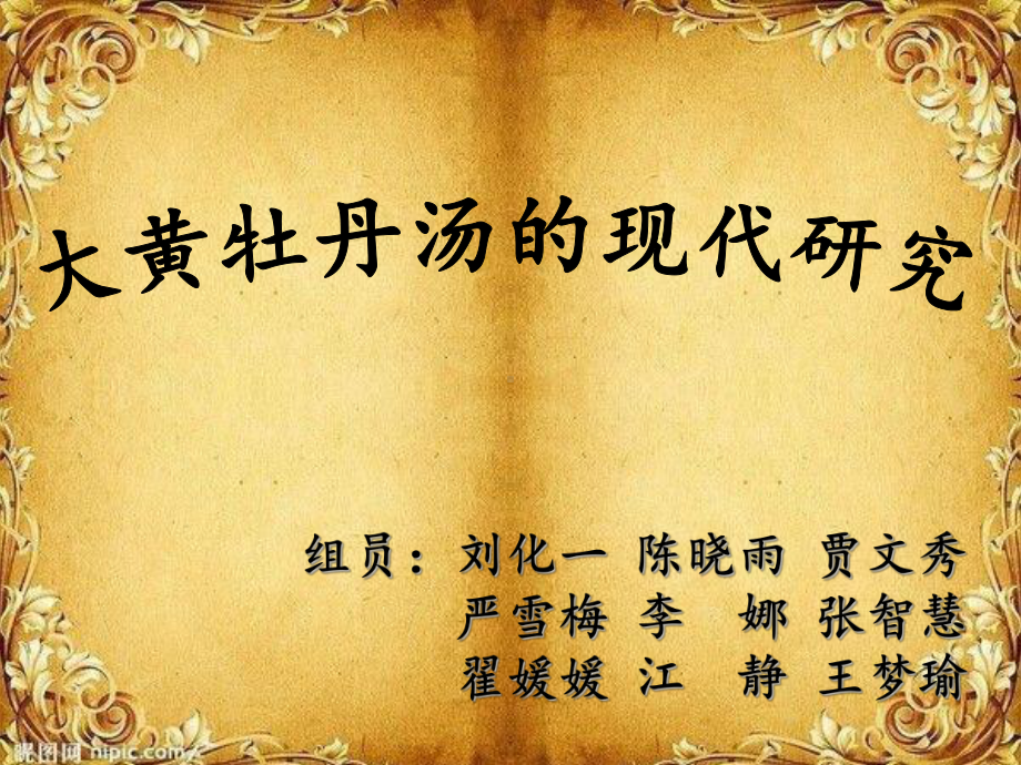 大黄牡丹汤的现代研究课件.ppt_第1页