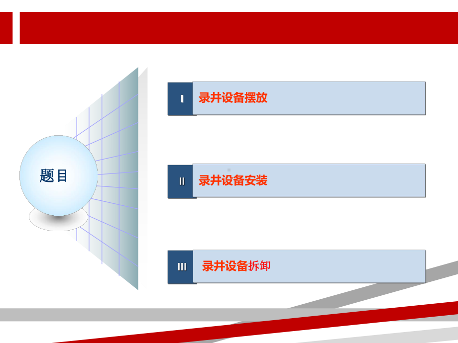 录井设备的摆放安装拆卸课件.ppt_第2页