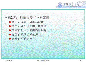 测量误差与不确定度.课件.ppt