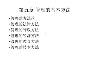 第五章管理的基本方法课件.ppt