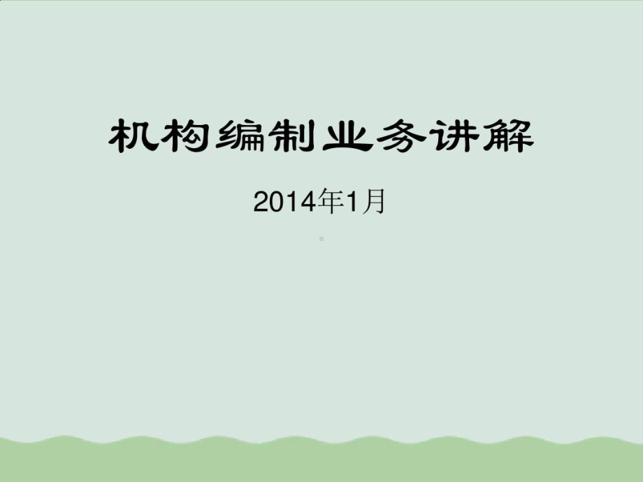 机构编制业务管理及管理知识剖析讲解共56页课件.ppt_第1页