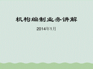 机构编制业务管理及管理知识剖析讲解共56页课件.ppt